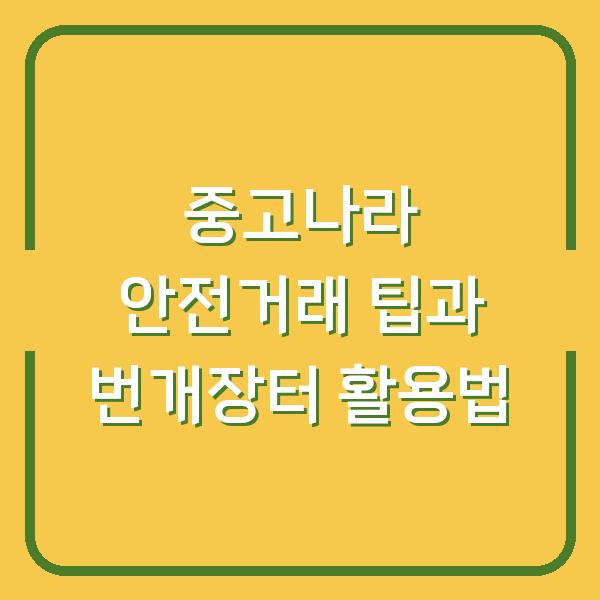 중고나라 안전거래 팁과 번개장터 활용법
