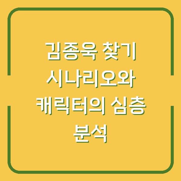 김종욱 찾기 시나리오와 캐릭터의 심층 분석