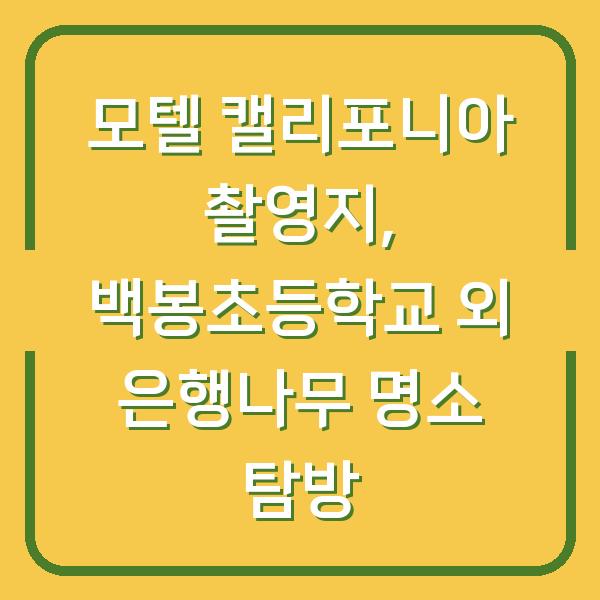 모텔 캘리포니아 촬영지, 백봉초등학교 외 은행나무 명소 탐방