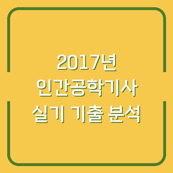 2017년 인간공학기사 실기 기출 분석