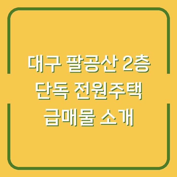 대구 팔공산 2층 단독 전원주택 급매물 소개
