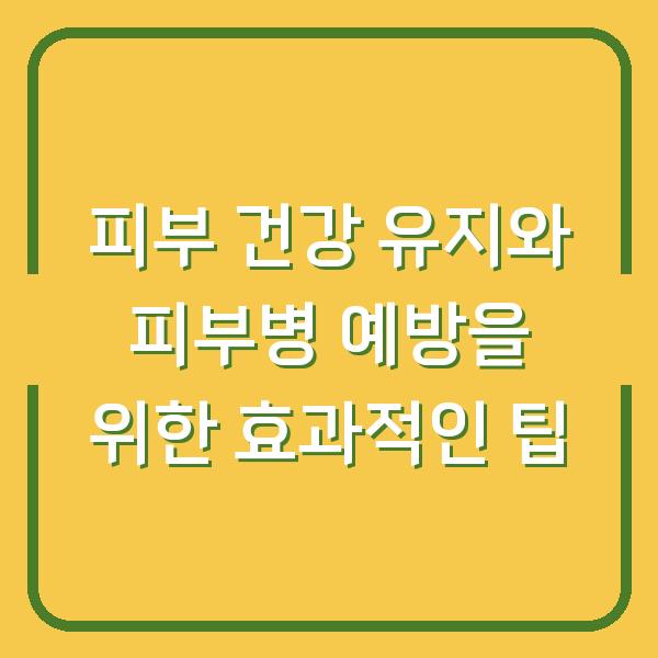 피부 건강 유지와 피부병 예방을 위한 효과적인 팁