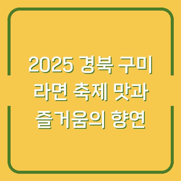 2025 경북 구미 라면 축제 맛과 즐거움의 향연