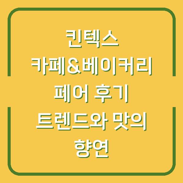 킨텍스 카페&베이커리 페어 후기 트렌드와 맛의 향연