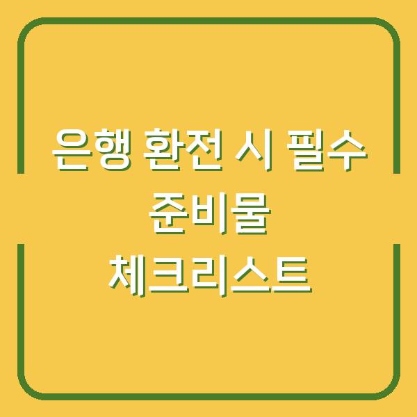 은행 환전 시 필수 준비물 체크리스트