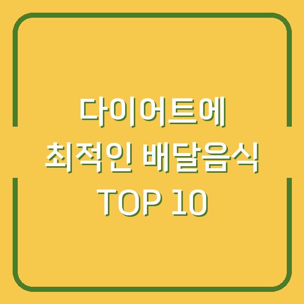 다이어트에 최적인 배달음식 TOP 10