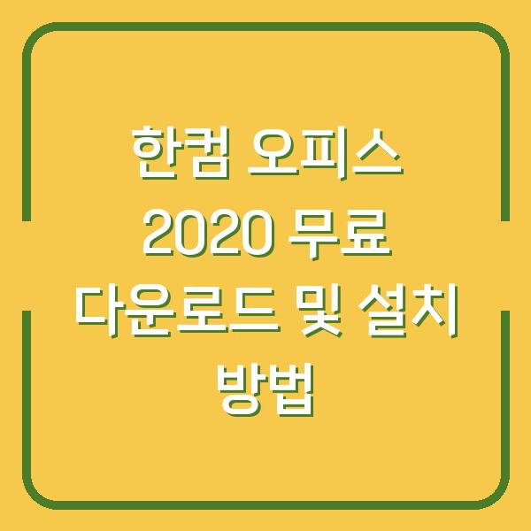 한컴 오피스 2020 무료 다운로드 및 설치 방법