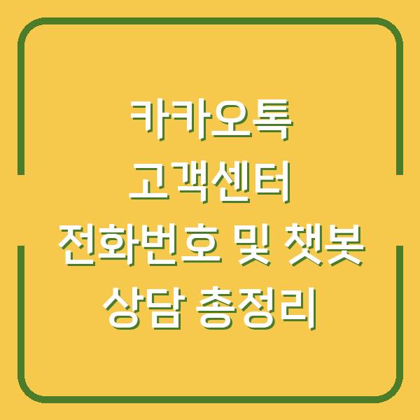 카카오톡 고객센터 전화번호 및 챗봇 상담 총정리