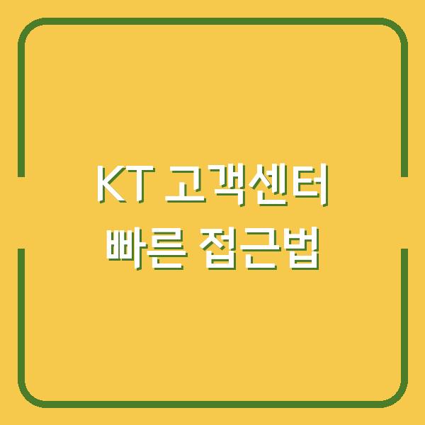 KT 고객센터 빠른 접근법