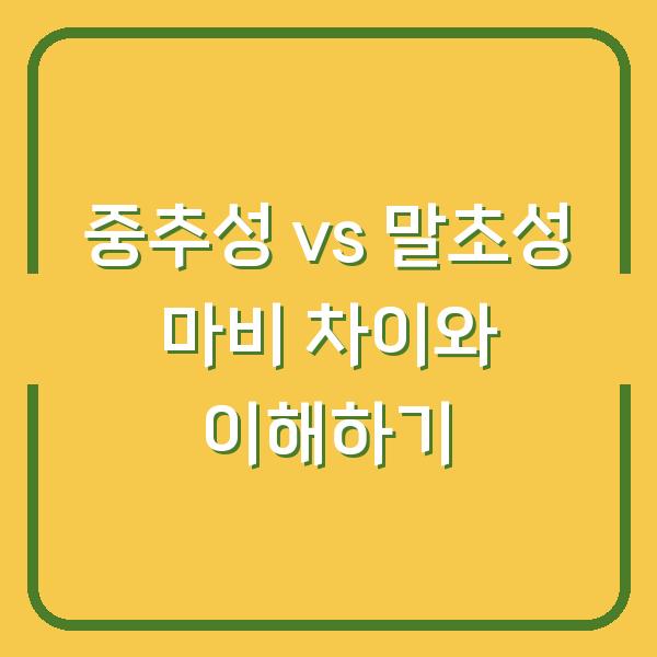중추성 vs 말초성 마비 차이와 이해하기