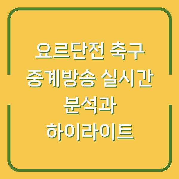 요르단전 축구 중계방송 실시간 분석과 하이라이트