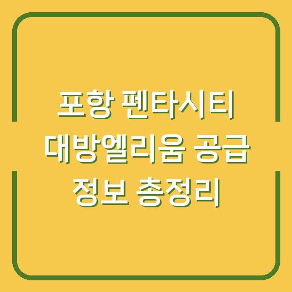 포항 펜타시티 대방엘리움 공급 정보 총정리