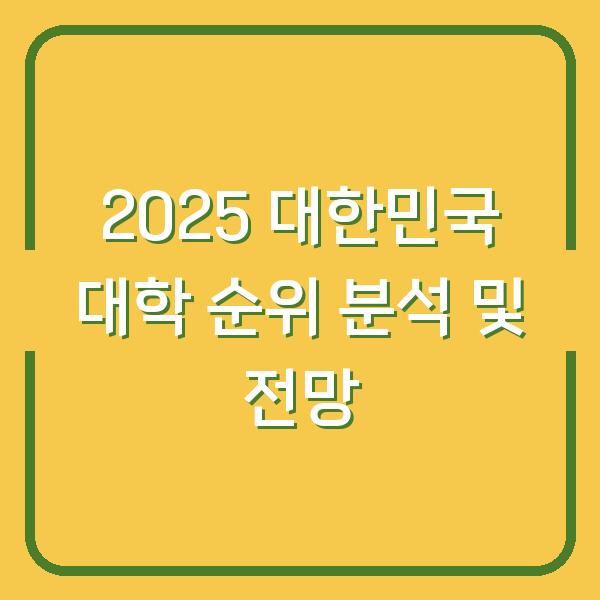 2025 대한민국 대학 순위 분석 및 전망