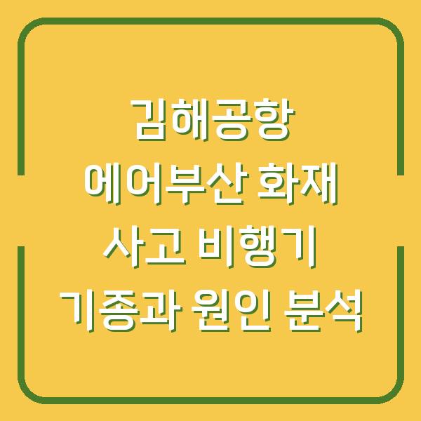 김해공항 에어부산 화재 사고 비행기 기종과 원인 분석