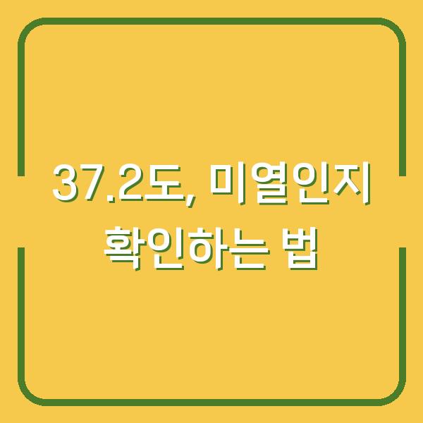 37.2도, 미열인지 확인하는 법