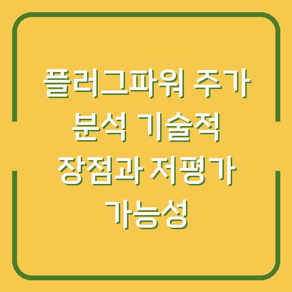 플러그파워 주가 분석 기술적 장점과 저평가 가능성