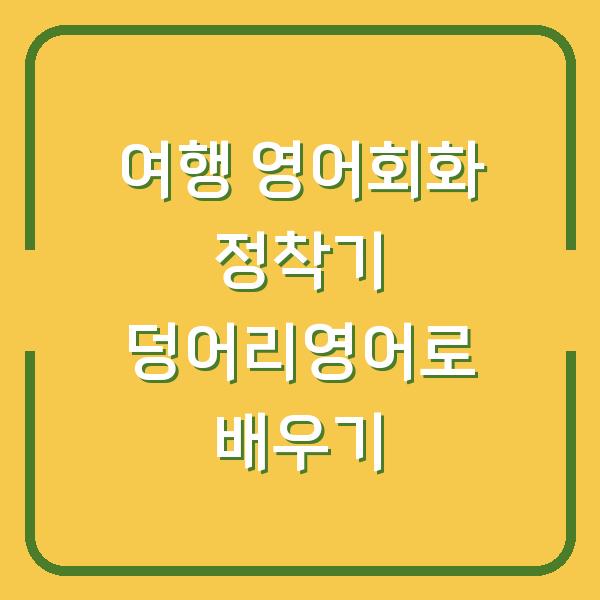 여행 영어회화 정착기 덩어리영어로 배우기