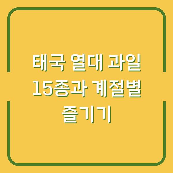 태국 열대 과일 15종과 계절별 즐기기
