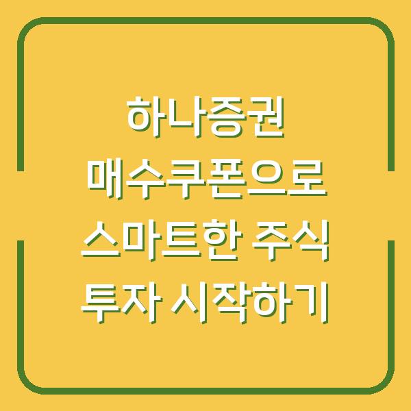 하나증권 매수쿠폰으로 스마트한 주식 투자 시작하기