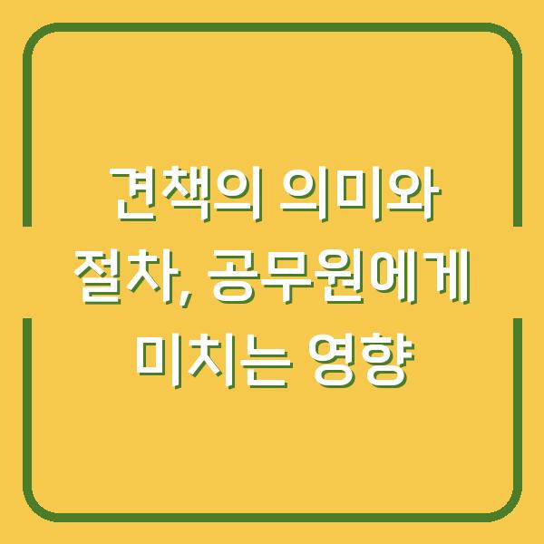 견책의 의미와 절차, 공무원에게 미치는 영향