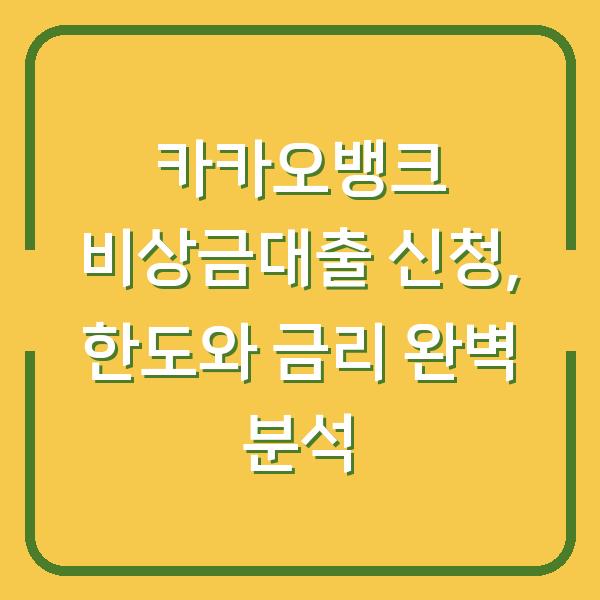 카카오뱅크 비상금대출 신청, 한도와 금리 완벽 분석