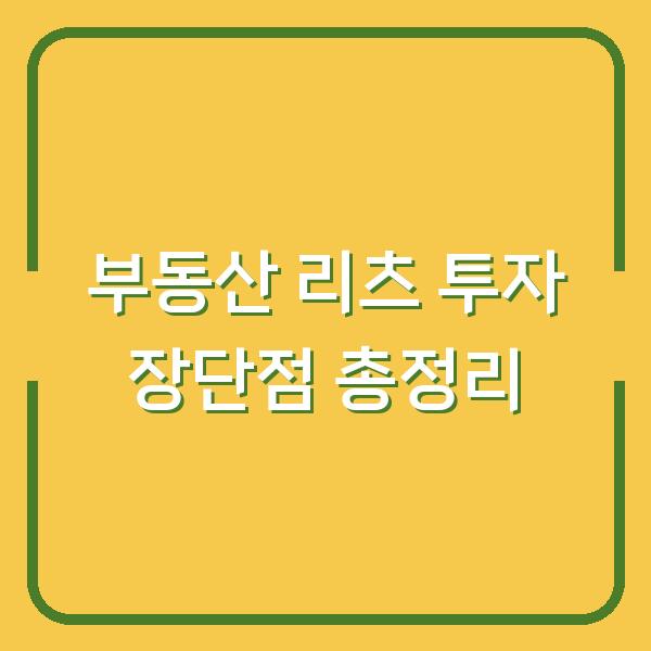 부동산 리츠 투자 장단점 총정리