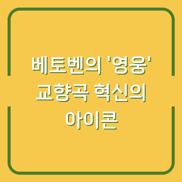 베토벤의 ‘영웅’ 교향곡 혁신의 아이콘