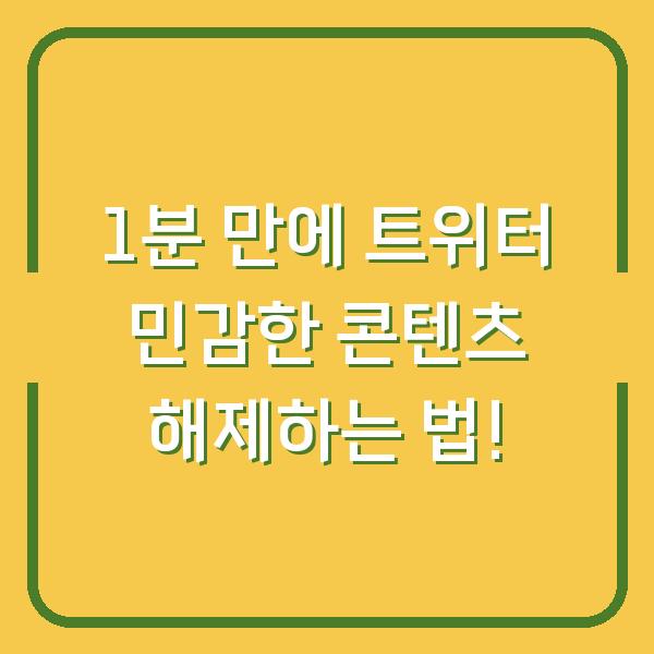 1분 만에 트위터 민감한 콘텐츠 해제하는 법!