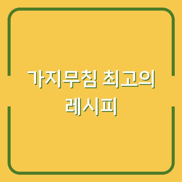 가지무침 최고의 레시피