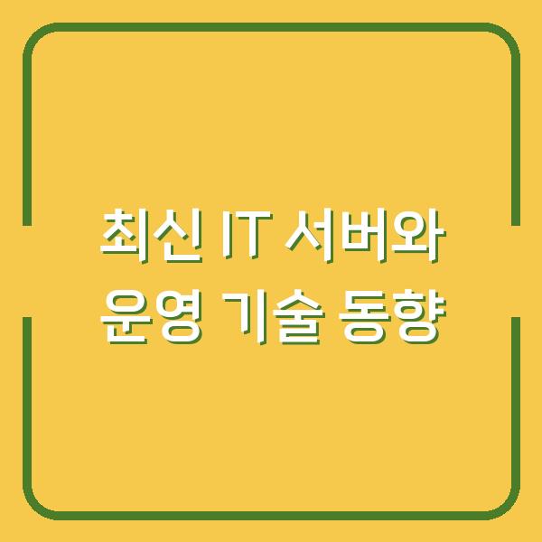 최신 IT 서버와 운영 기술 동향
