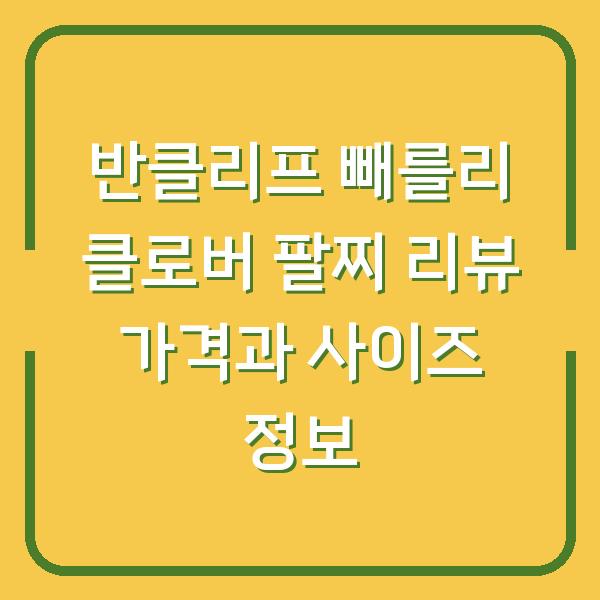 반클리프 빼를리 클로버 팔찌 리뷰 가격과 사이즈 정보