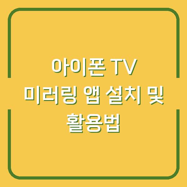 아이폰 TV 미러링 앱 설치 및 활용법