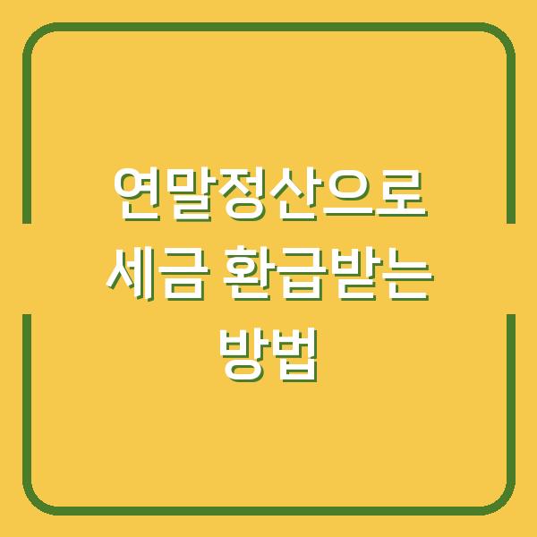 연말정산으로 세금 환급받는 방법
