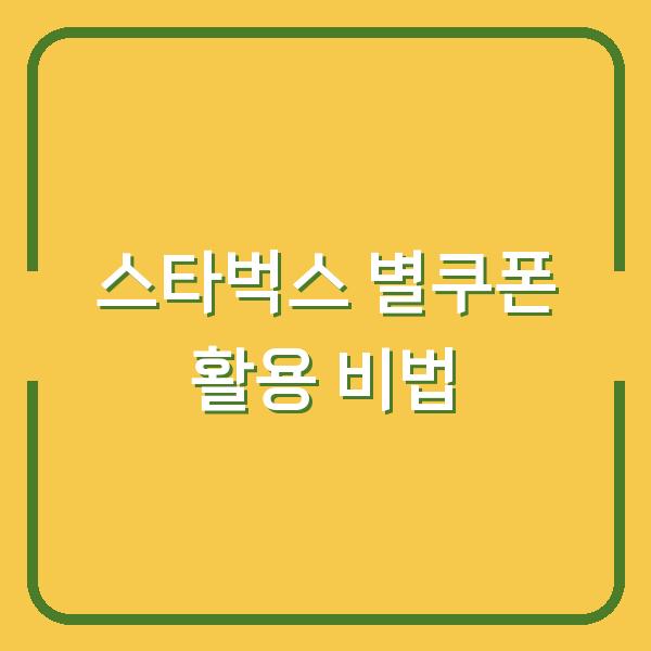 스타벅스 별쿠폰 활용 비법