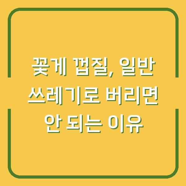 꽃게 껍질, 일반 쓰레기로 버리면 안 되는 이유