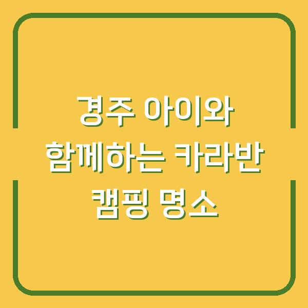 경주 아이와 함께하는 카라반 캠핑 명소