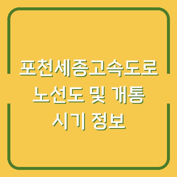 포천세종고속도로 노선도 및 개통 시기 정보