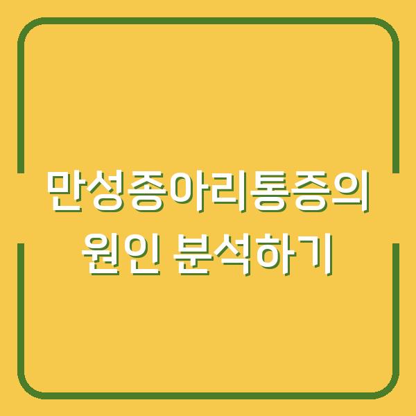 만성종아리통증의 원인 분석하기