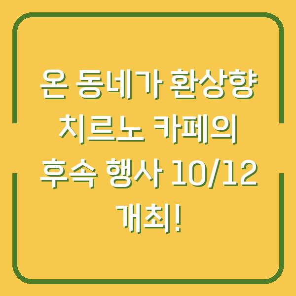 온 동네가 환상향 치르노 카페의 후속 행사 10/12 개최!