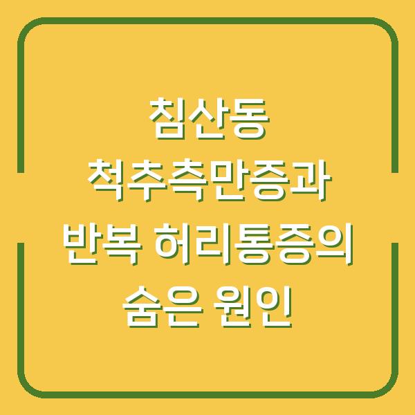 침산동 척추측만증과 반복 허리통증의 숨은 원인