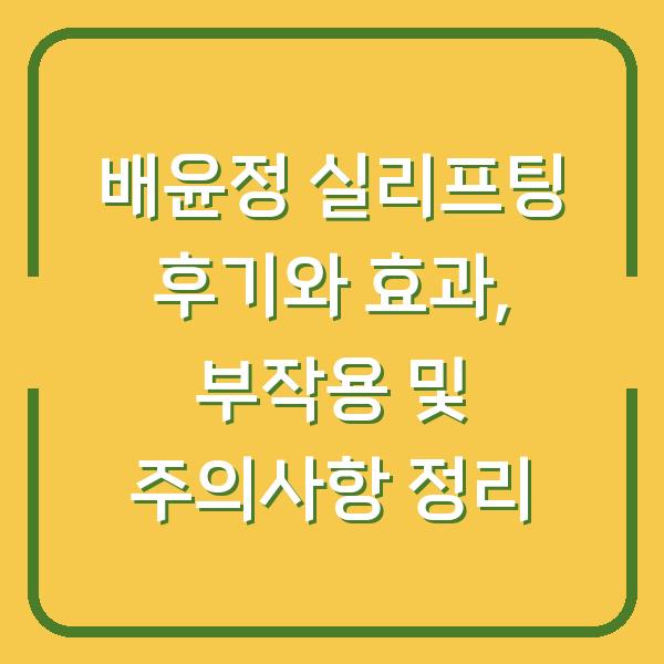 배윤정 실리프팅 후기와 효과, 부작용 및 주의사항 정리