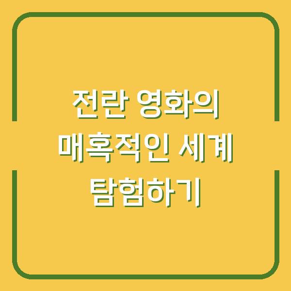 전란 영화의 매혹적인 세계 탐험하기
