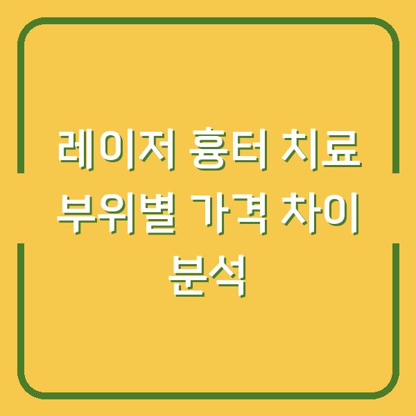 레이저 흉터 치료 부위별 가격 차이 분석