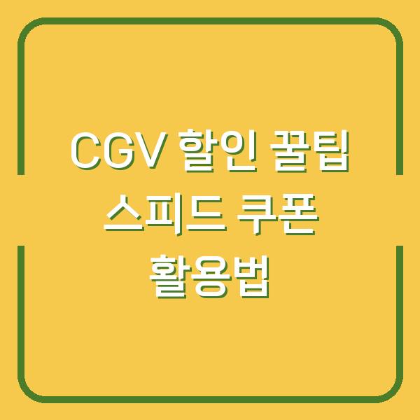 CGV 할인 꿀팁 스피드 쿠폰 활용법