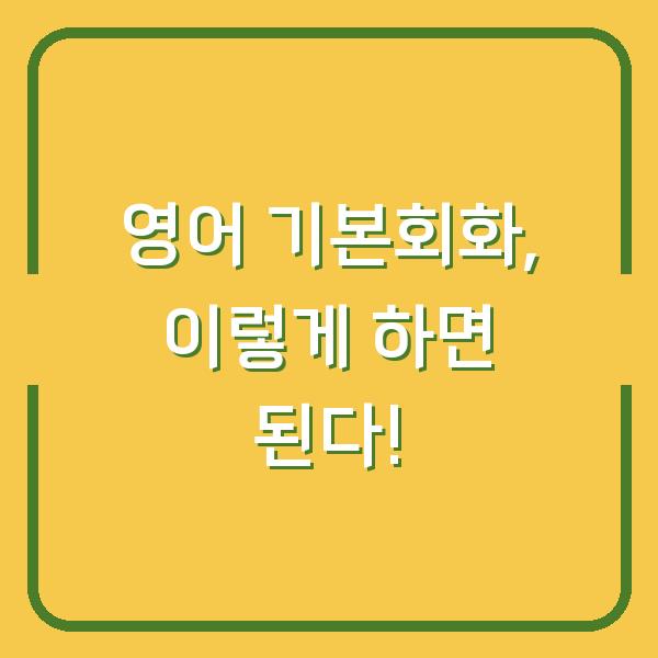 영어 기본회화, 이렇게 하면 된다!