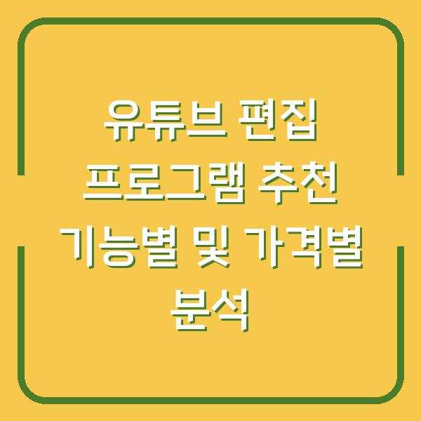 유튜브 편집 프로그램 추천 기능별 및 가격별 분석