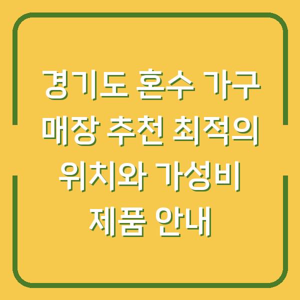 경기도 혼수 가구 매장 추천 최적의 위치와 가성비 제품 안내