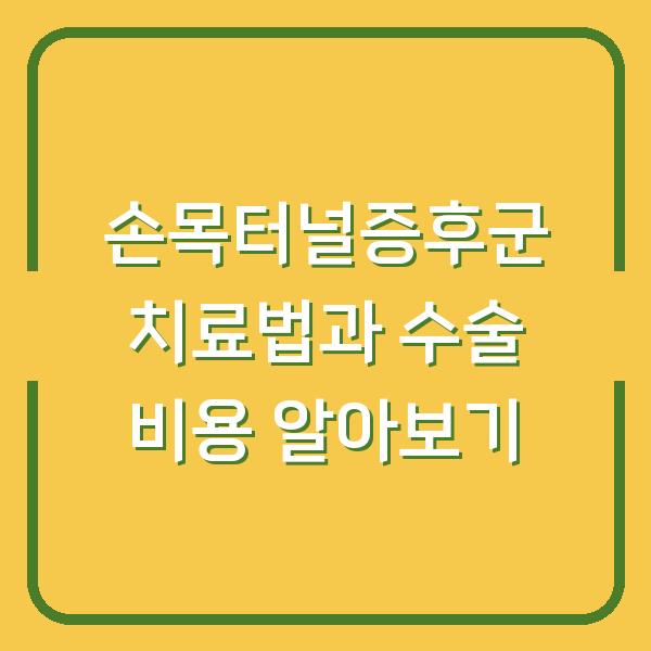 손목터널증후군 치료법과 수술 비용 알아보기