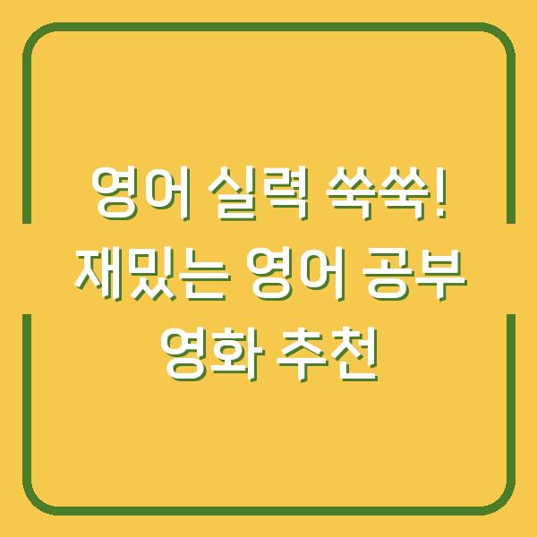 영어 실력 쑥쑥! 재밌는 영어 공부 영화 추천