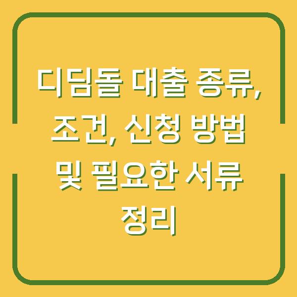 디딤돌 대출 종류, 조건, 신청 방법 및 필요한 서류 정리